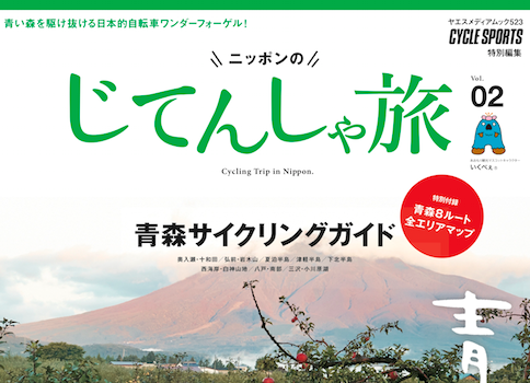 3/20発売！ニッポンのじてんしゃ旅 vol.02「青森いくべえ。」青森